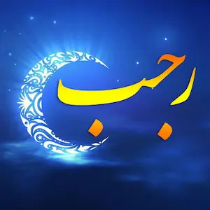 اعمال ماه رجب